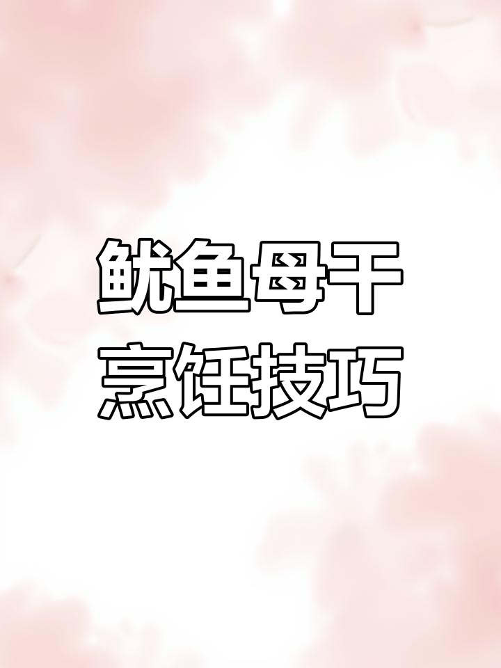 鱿鱼母干先过油,煮汤更松软香浓