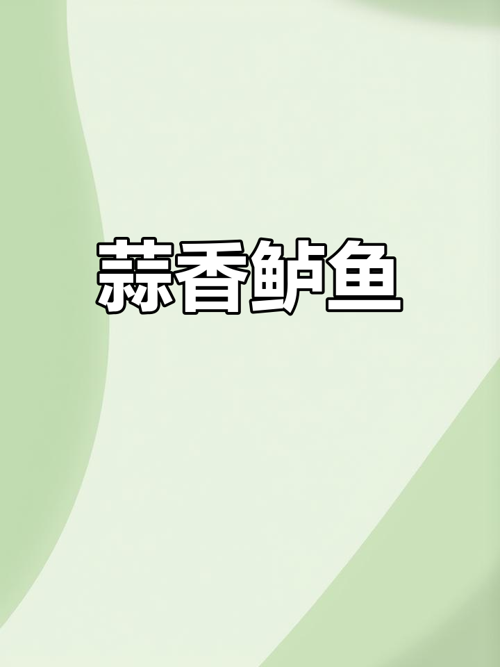 蒜香鲈鱼新做法,砂锅焖制鲜美无比