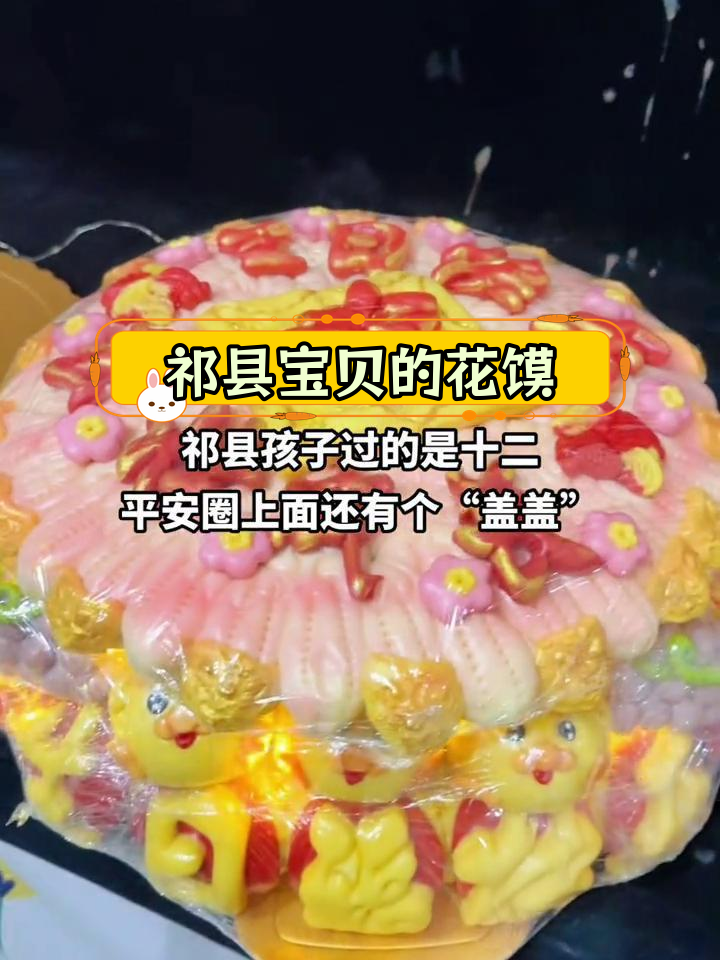 祁县十二岁花馍的独特生日习俗