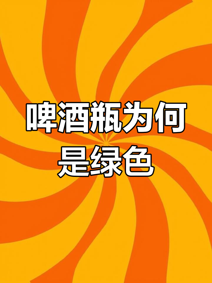 为什么啤酒瓶大多是绿色的?背后真相竟然是这样