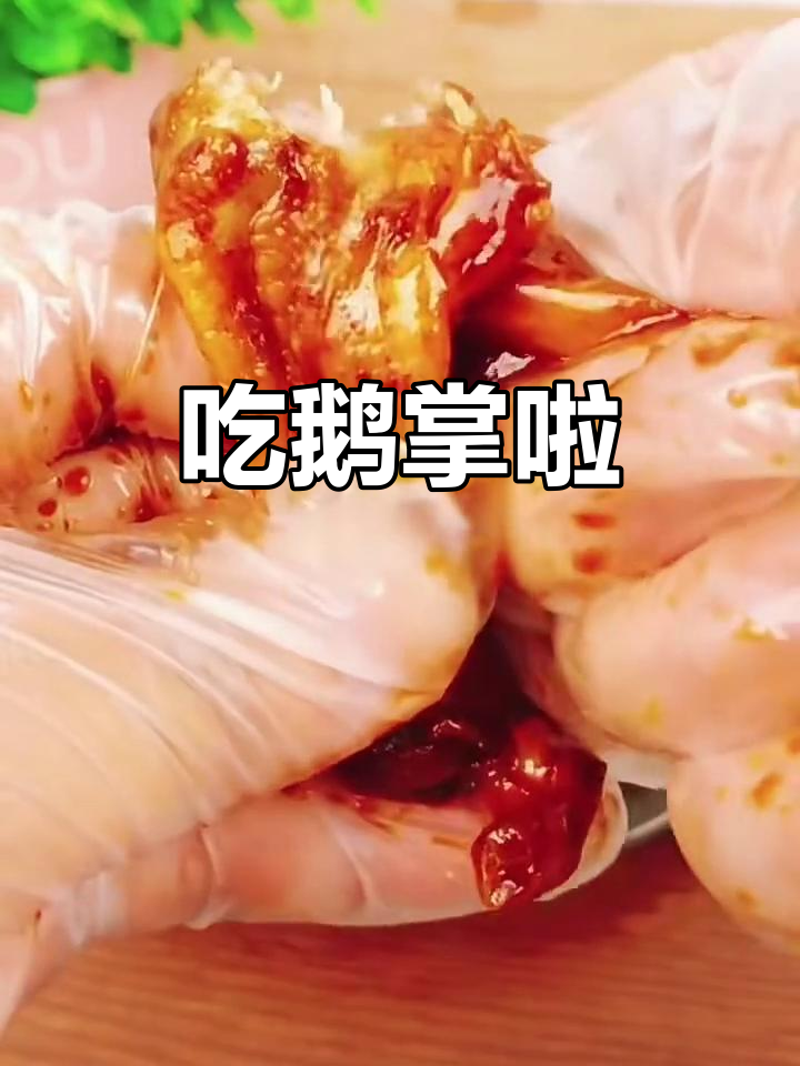 鸭掌、鸡爪都能吃,鹅掌更美味!