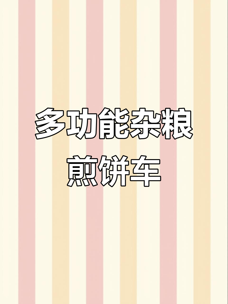 江苏客户定制杂粮煎饼小吃车,功能多样设计巧妙