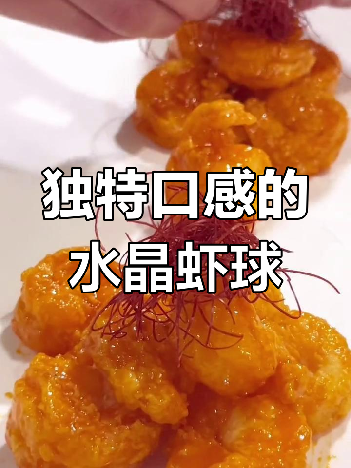 外表诱人,内藏惊喜!水晶虾球酸甜中带点麻辣,超有趣