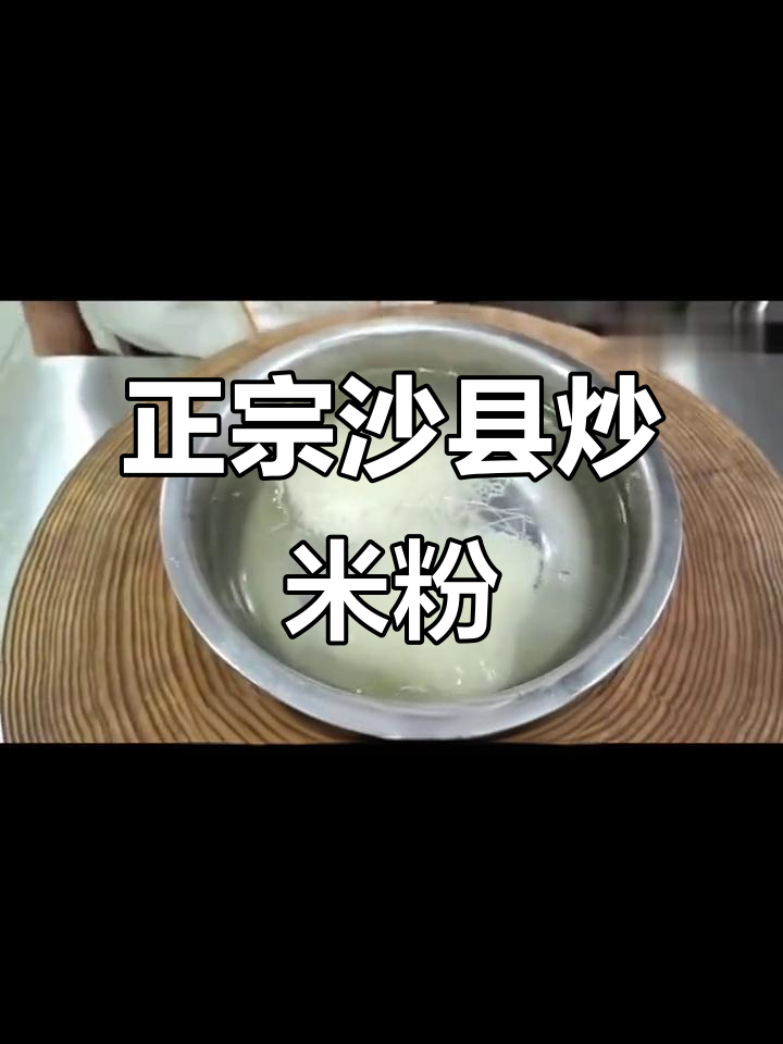 沙县小吃炒米粉,干香不腻的秘诀全揭秘