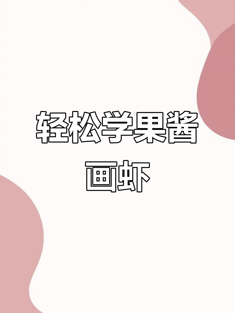 果酱画虾子教程,简单又有趣