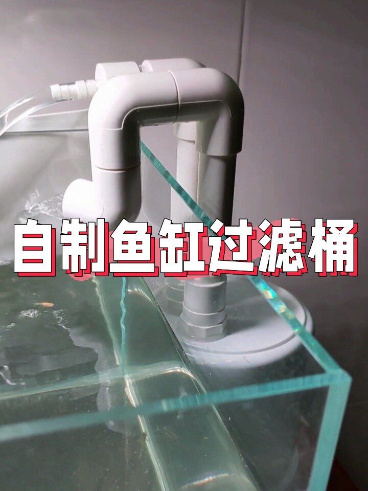 DIY鱼缸过滤桶