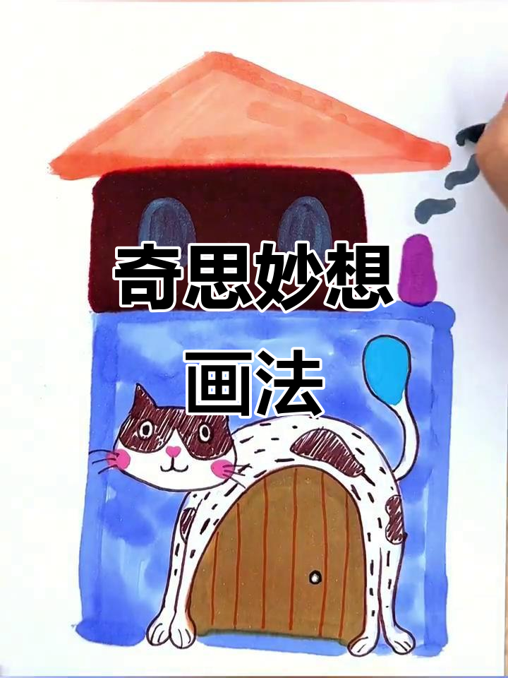 打破常规,创意无限!用形状联想画出奇妙画面