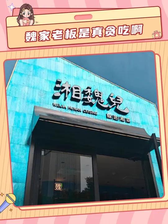 魏门!永存!想吃啥自己开