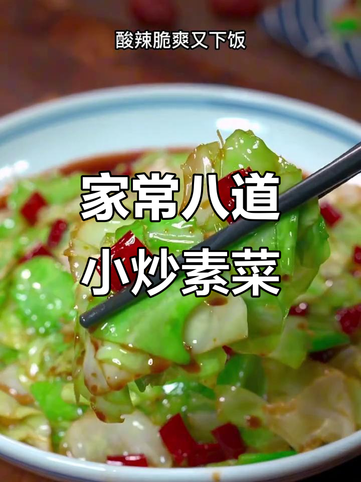 八道家常小炒素菜,最后一道绝了!酸辣脆爽包菜和嫩豆腐做法