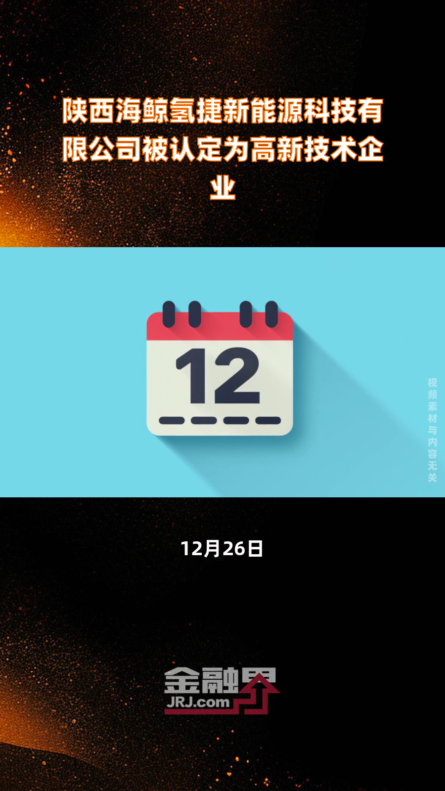 陕西海鲸氢捷新能源科技有限公司被认定为高新技术企业|快报