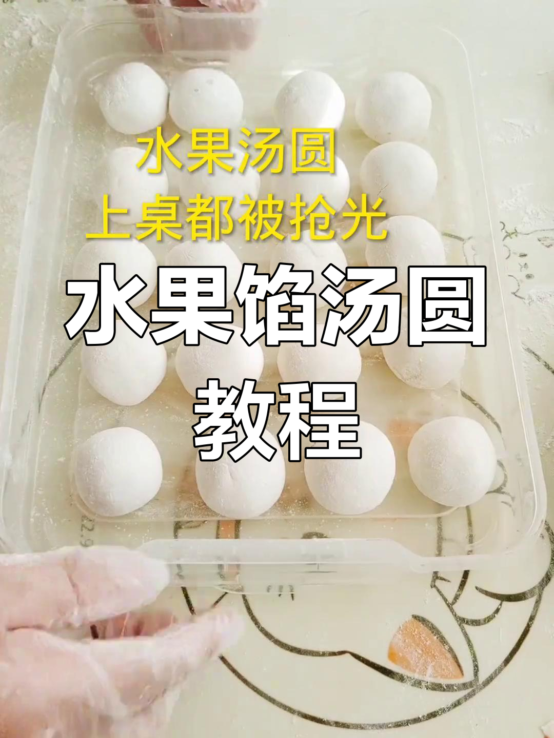 自制草莓汤圆,孩子们抢着吃!做法超简单