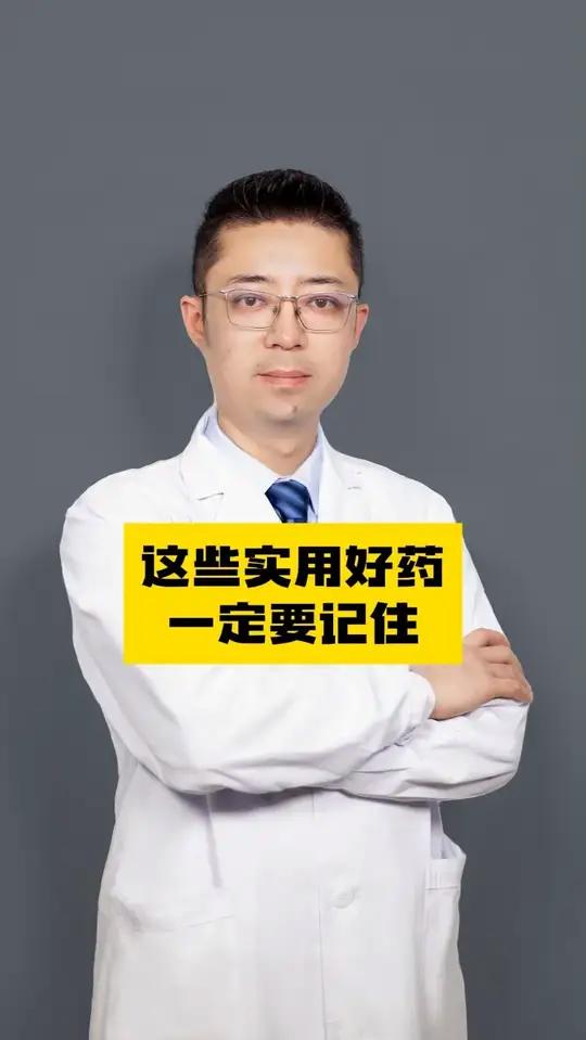 这些实用好药,一定要记住!