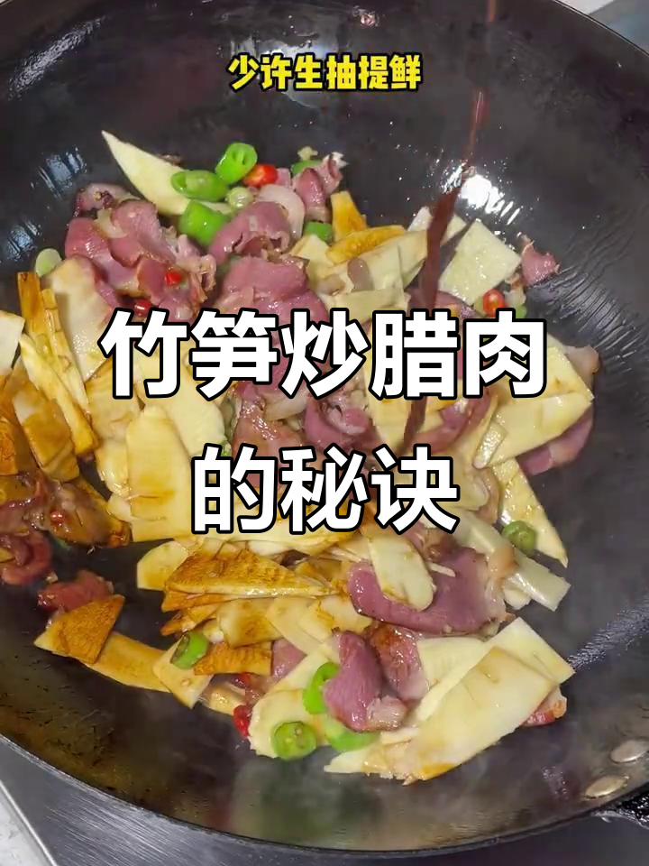 竹笋炒腊肉,掌握这些技巧更美味!