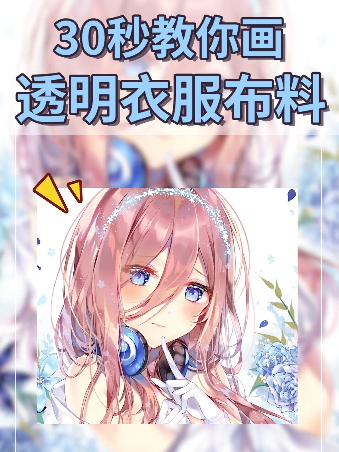 超级简单的透明材质衣服画法