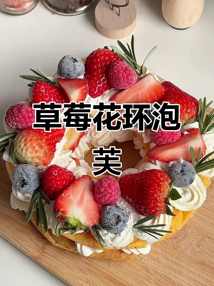 草莓花环泡芙,圣诞氛围满分!