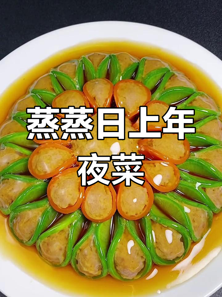年夜菜蒸蒸日上,肉馅与萝卜搭配的绝妙美味