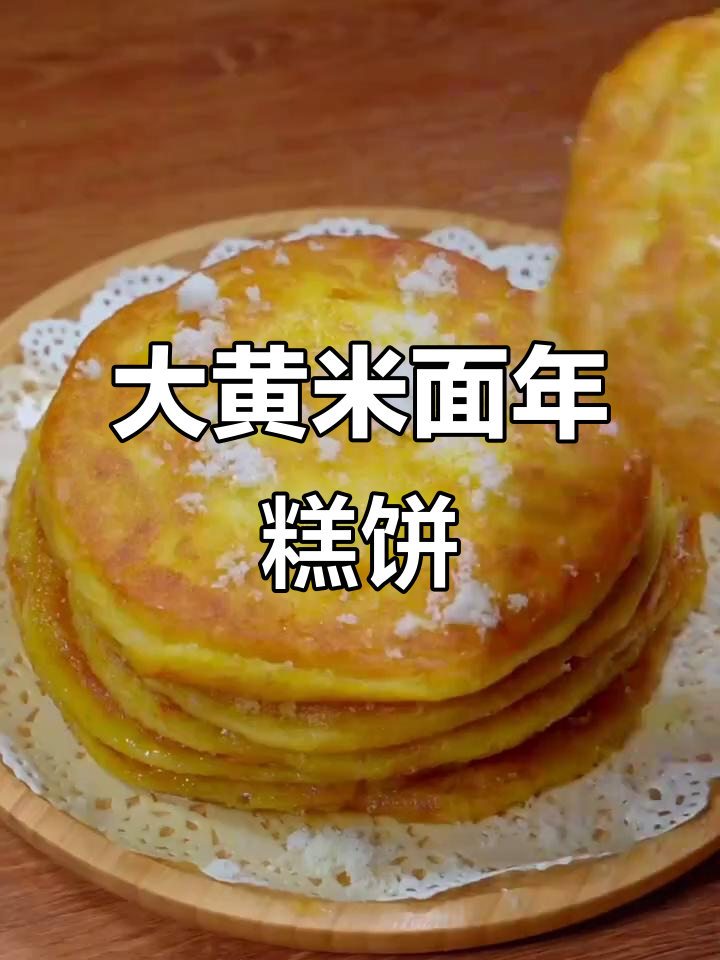 东北大黄米年糕饼,外酥里嫩,做法超简单