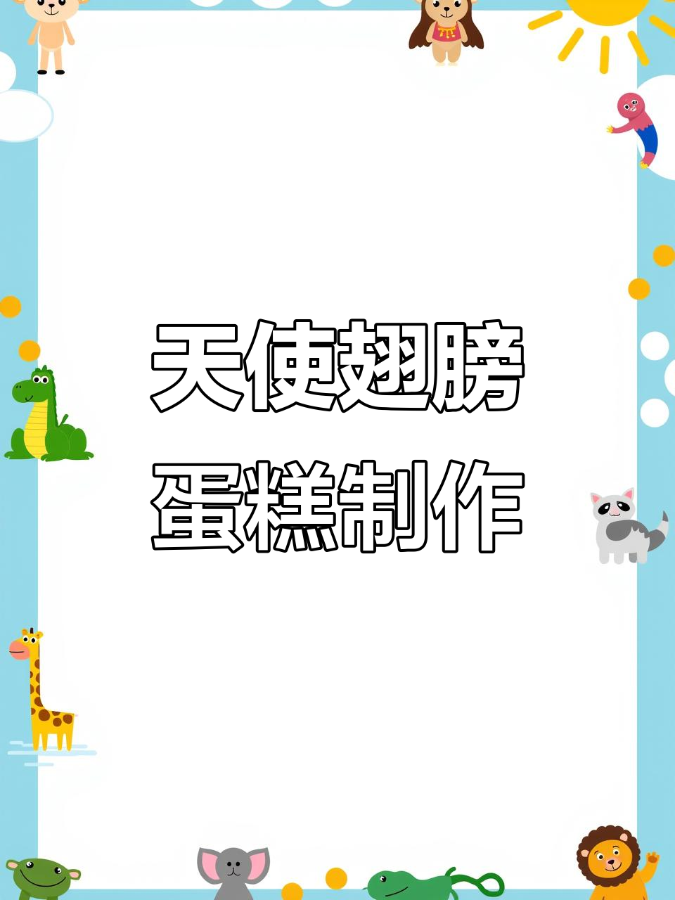 天使翅膀蛋糕教程,打造浪漫裱花艺术