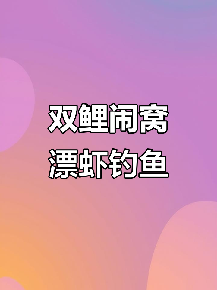 漂虾钓法大揭秘，连杆双鲤闹窝全程实录