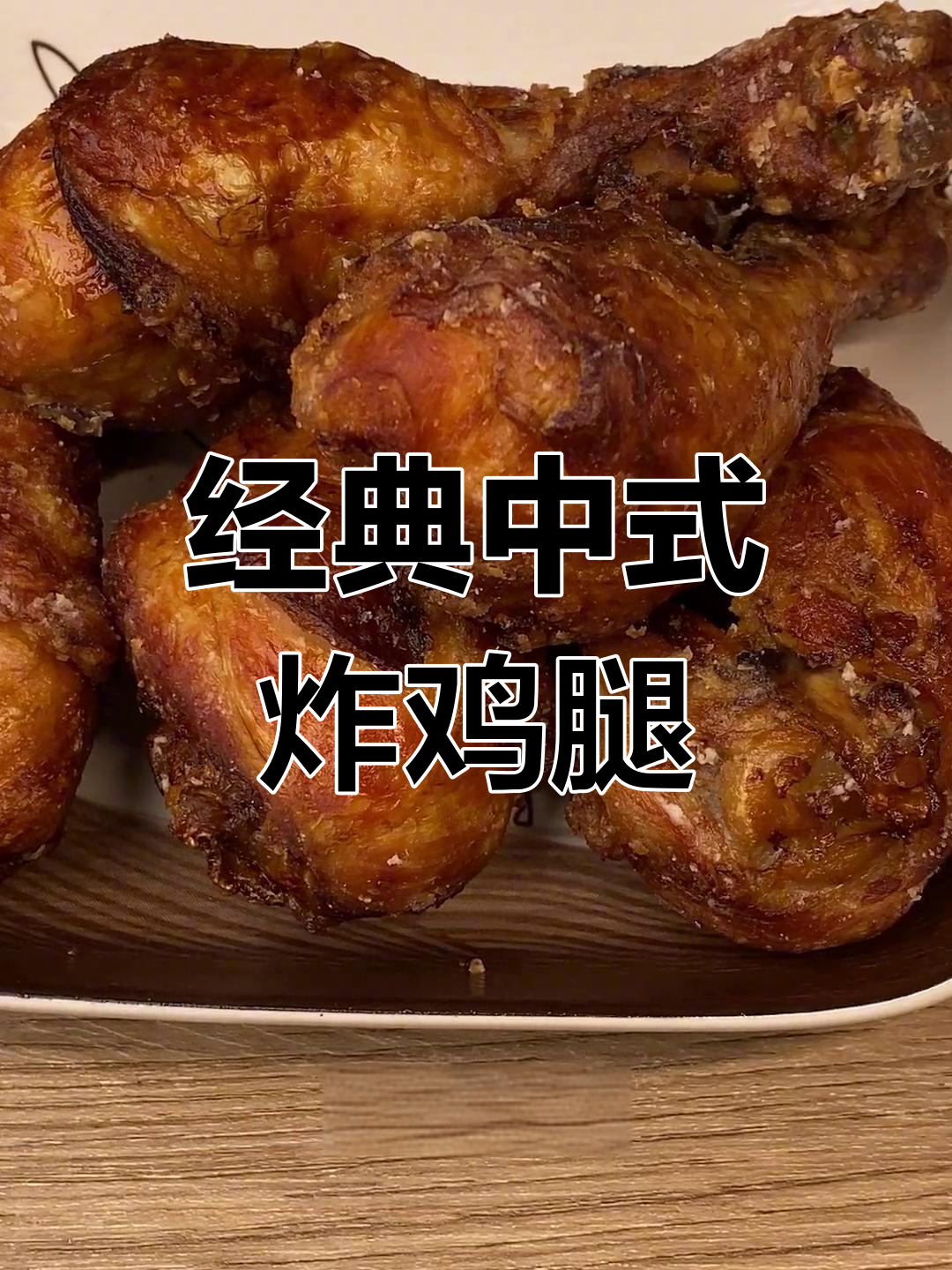 中式炸鸡的完美做法,香料丰富口感佳