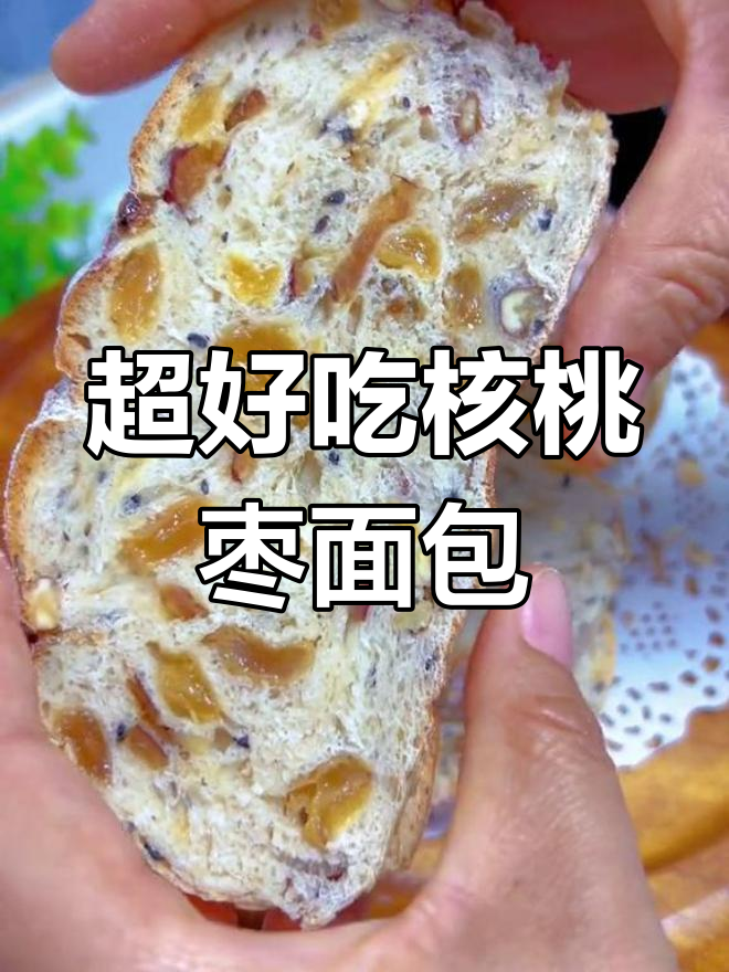 核桃红枣葡萄干面包,松软美味超简单