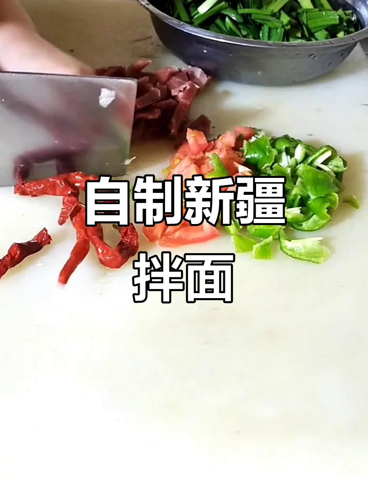 新疆韭菜拌面,辣皮子炒牛肉,家常美味来袭