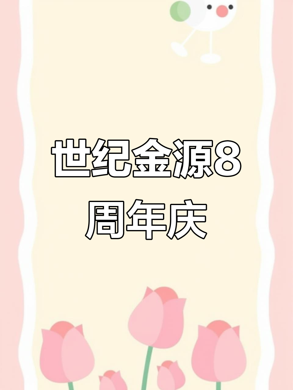 杭州湾世纪金源8周年庆，烤鱼、烤鸭超值套餐来袭