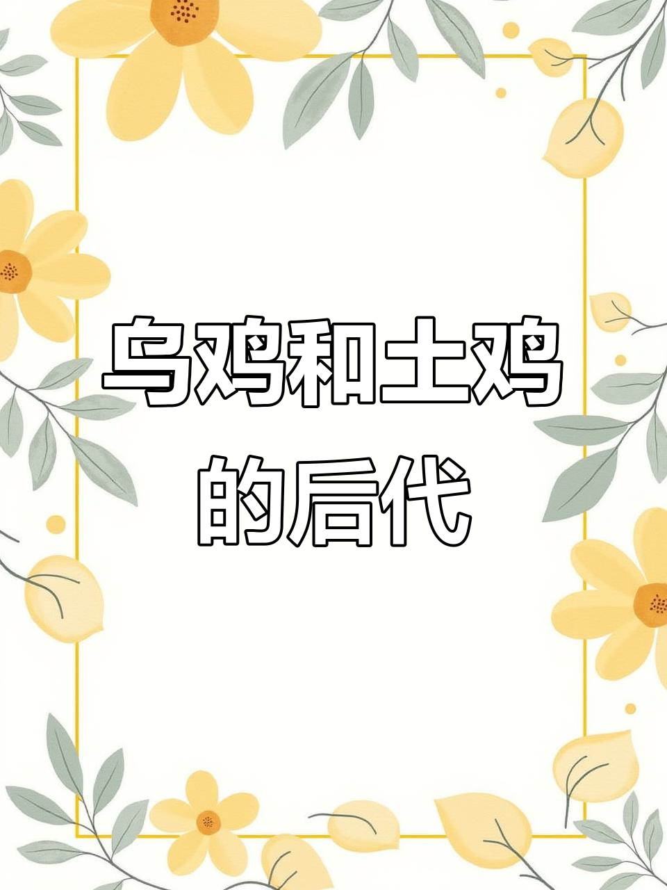 乌鸡与土公鸡杂交,后代竟是这样!