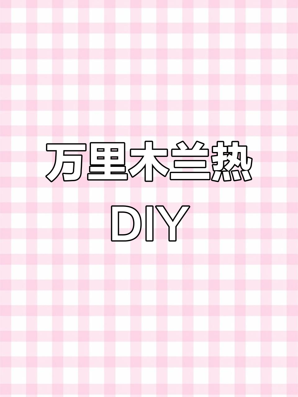 自制万里木兰大桶热,成本不到两块,奶茶店卖15一杯