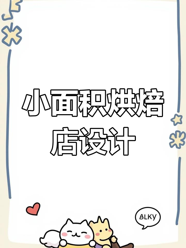 40平米蛋糕店设计,巧妙布局打造精致空间