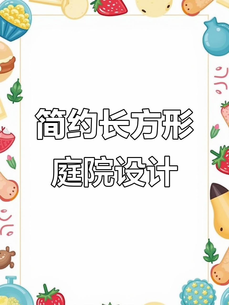 长方形院子这样设计,简约又大气,休闲聚会两不误