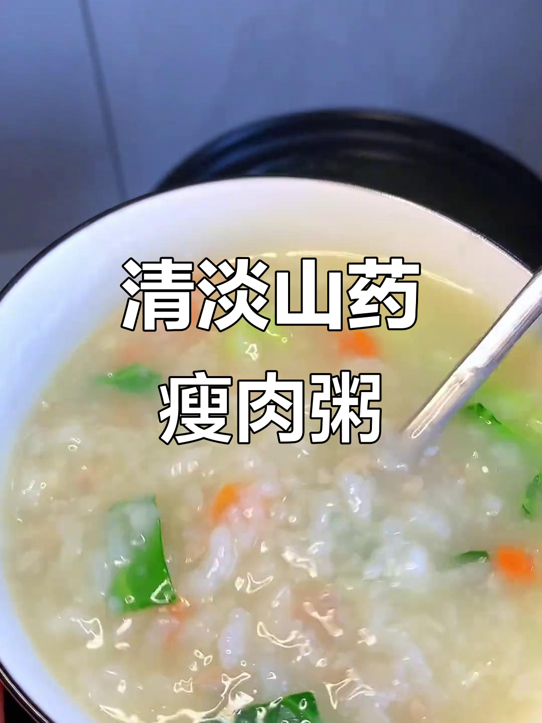 山药青菜瘦肉粥,营养满满又美味