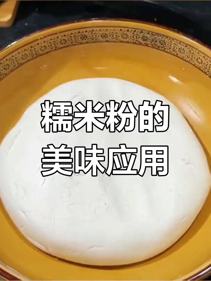 水磨糯米粉的多变美食做法