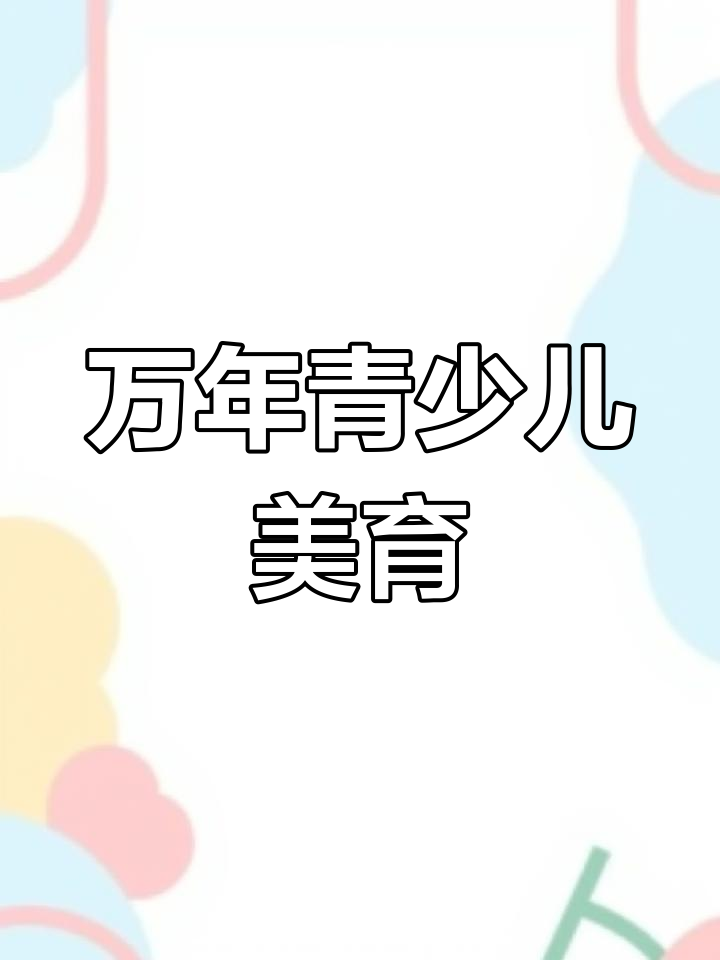 创意美术:盆栽与万年青PPT课件
