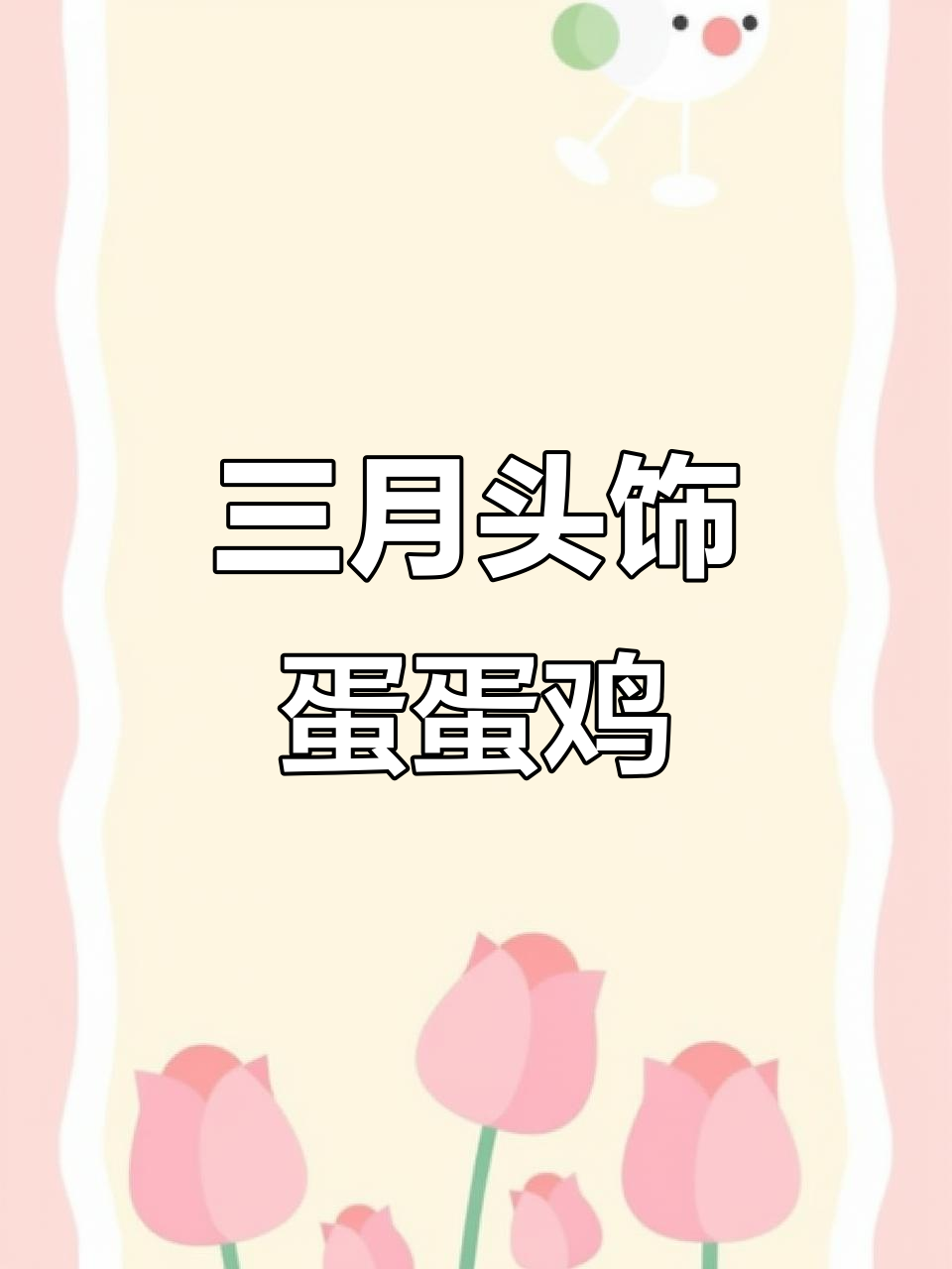 修武之约:三月头饰蛋蛋鸡,太魔性了!