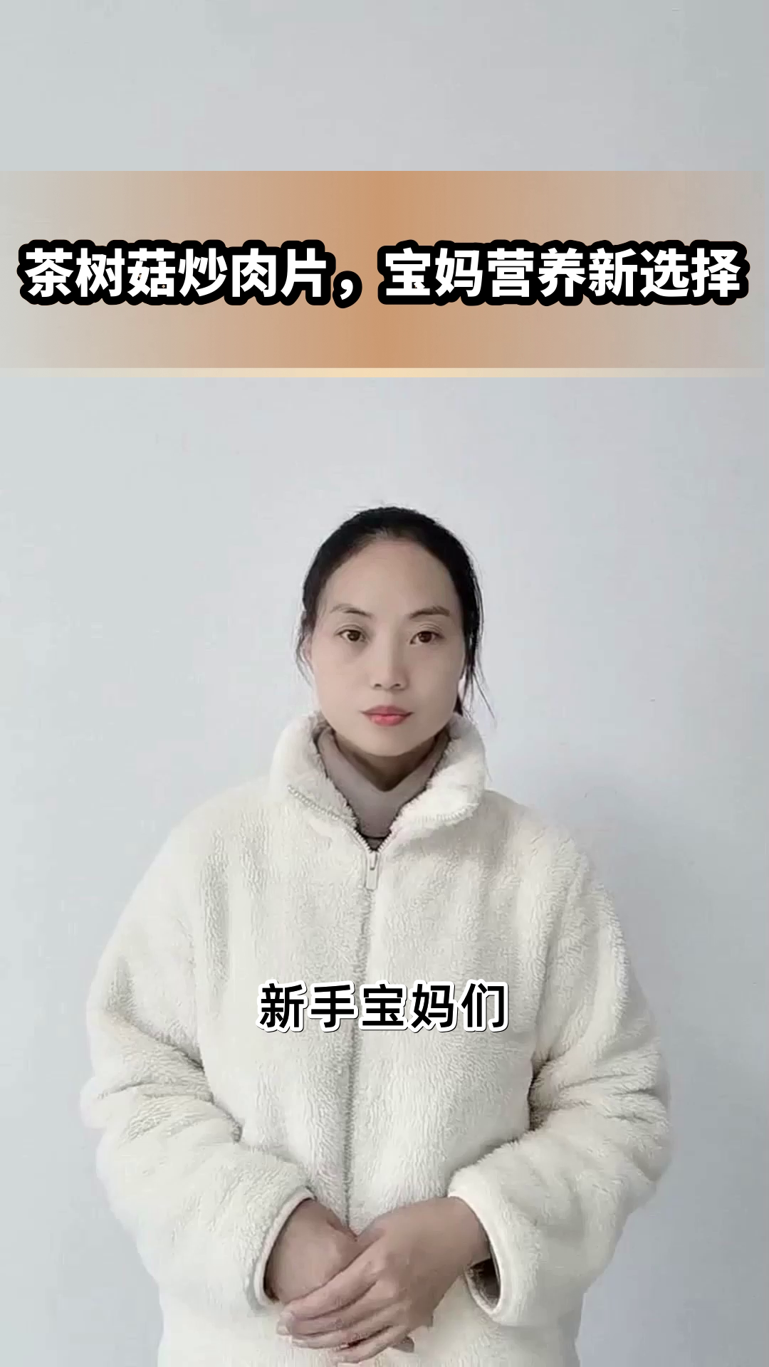 茶树菇炒肉片,宝妈营养新选择