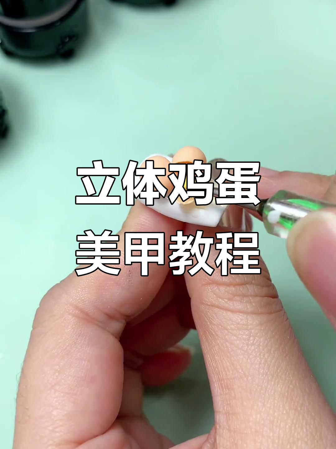 用雕花胶打造立体鸡蛋造型,蛋壳、蛋白一应俱全