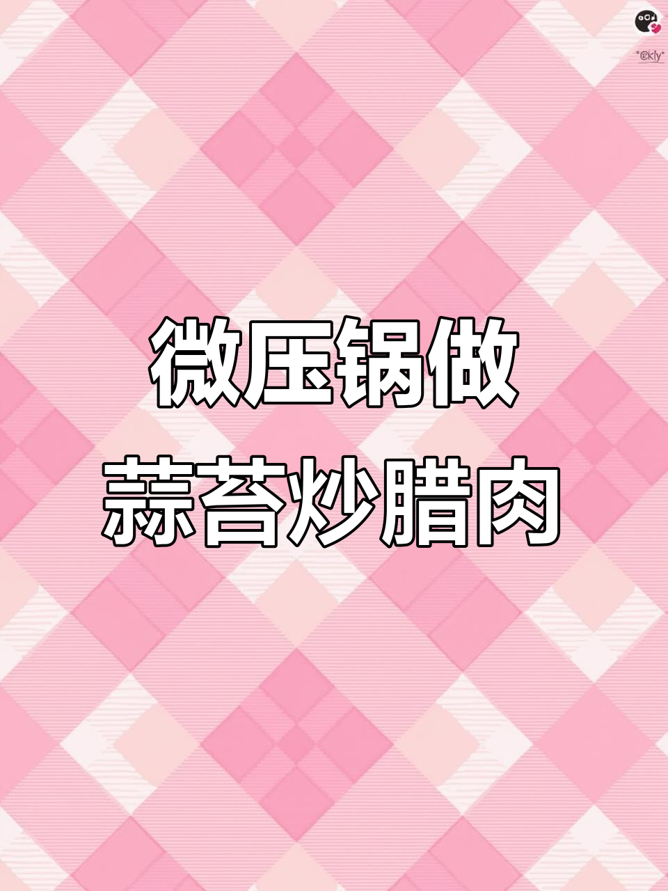 蒜苔炒腊肉,香气扑鼻!这款微压锅让家常菜更美味