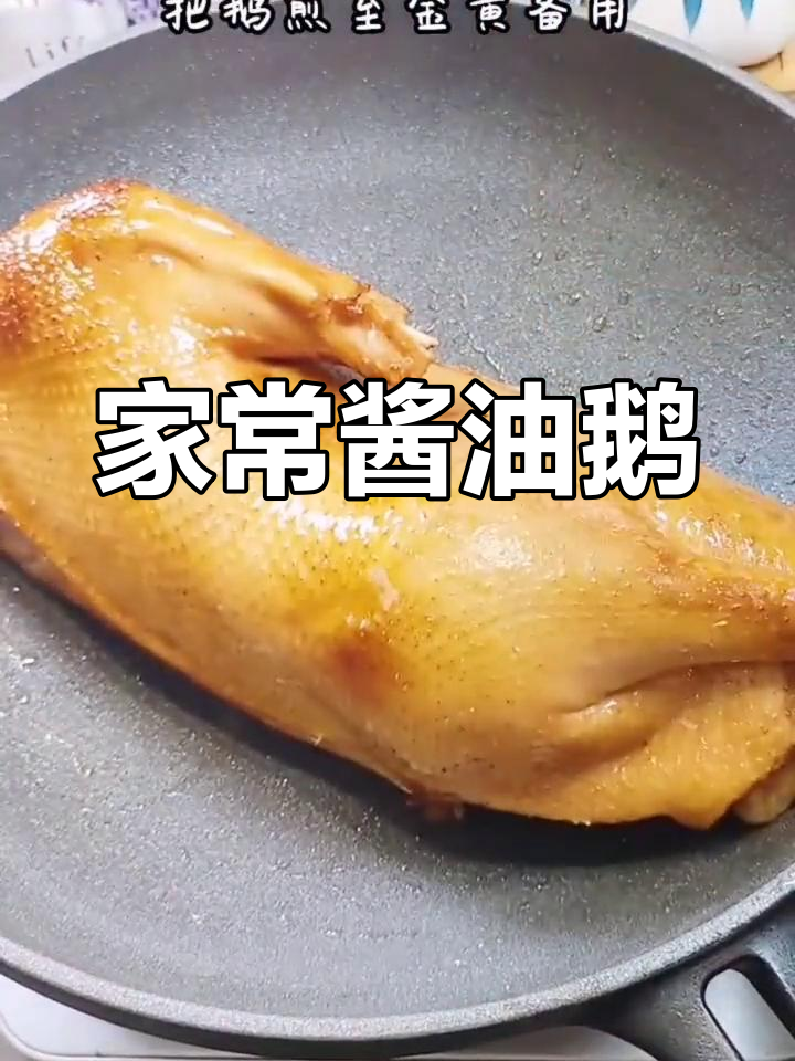 咸香入味酱油鹅,家常做法超下饭