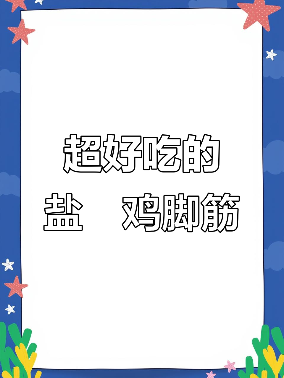 这款盐焗鸡脚筋,香辣脆骨让人停不下来!