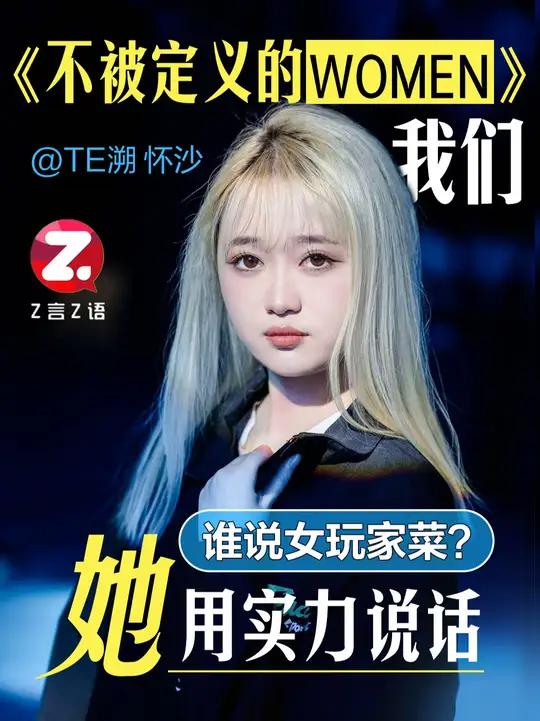 “女选手实力菜得很”?面对偏见,她,用实力打破!出道3年拿3个冠军,来自TE溯战队的王者荣