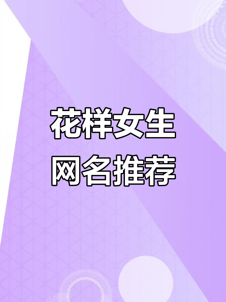 女生网名大赏:花式取名,个性十足