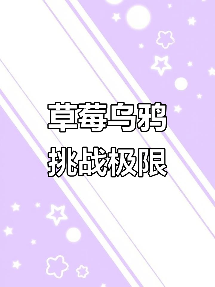 草莓乌鸦打败麦克鲨鱼,粉丝质疑更过分!