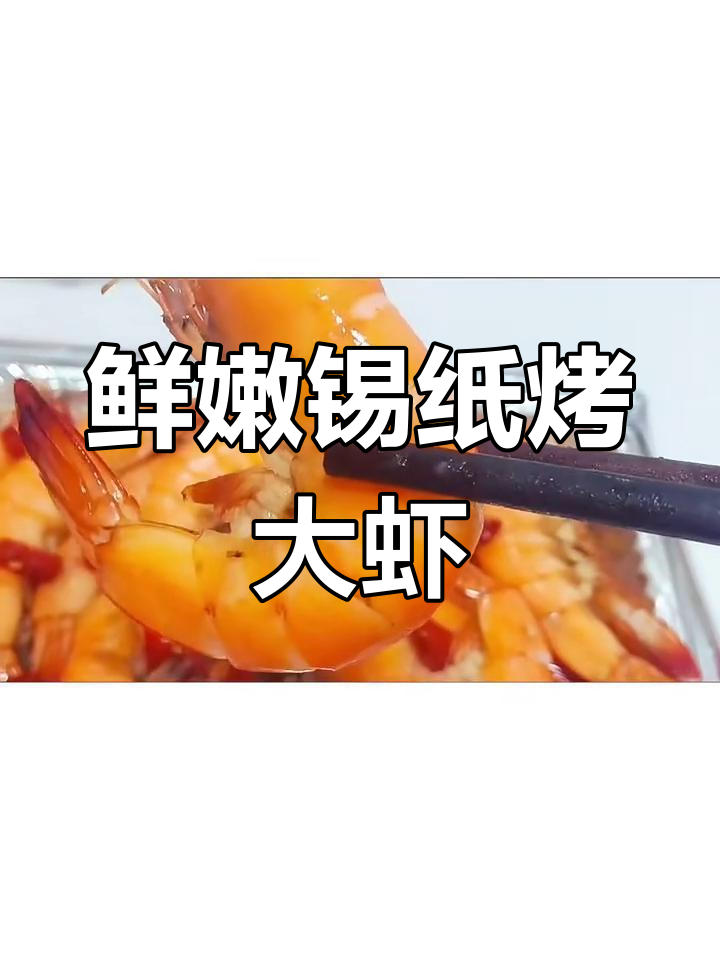 锡纸大虾,烤出烧烤店的味道!
