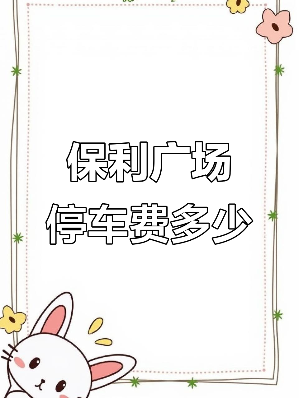 保利广场停车收费贵吗？车位多不多，值得停吗