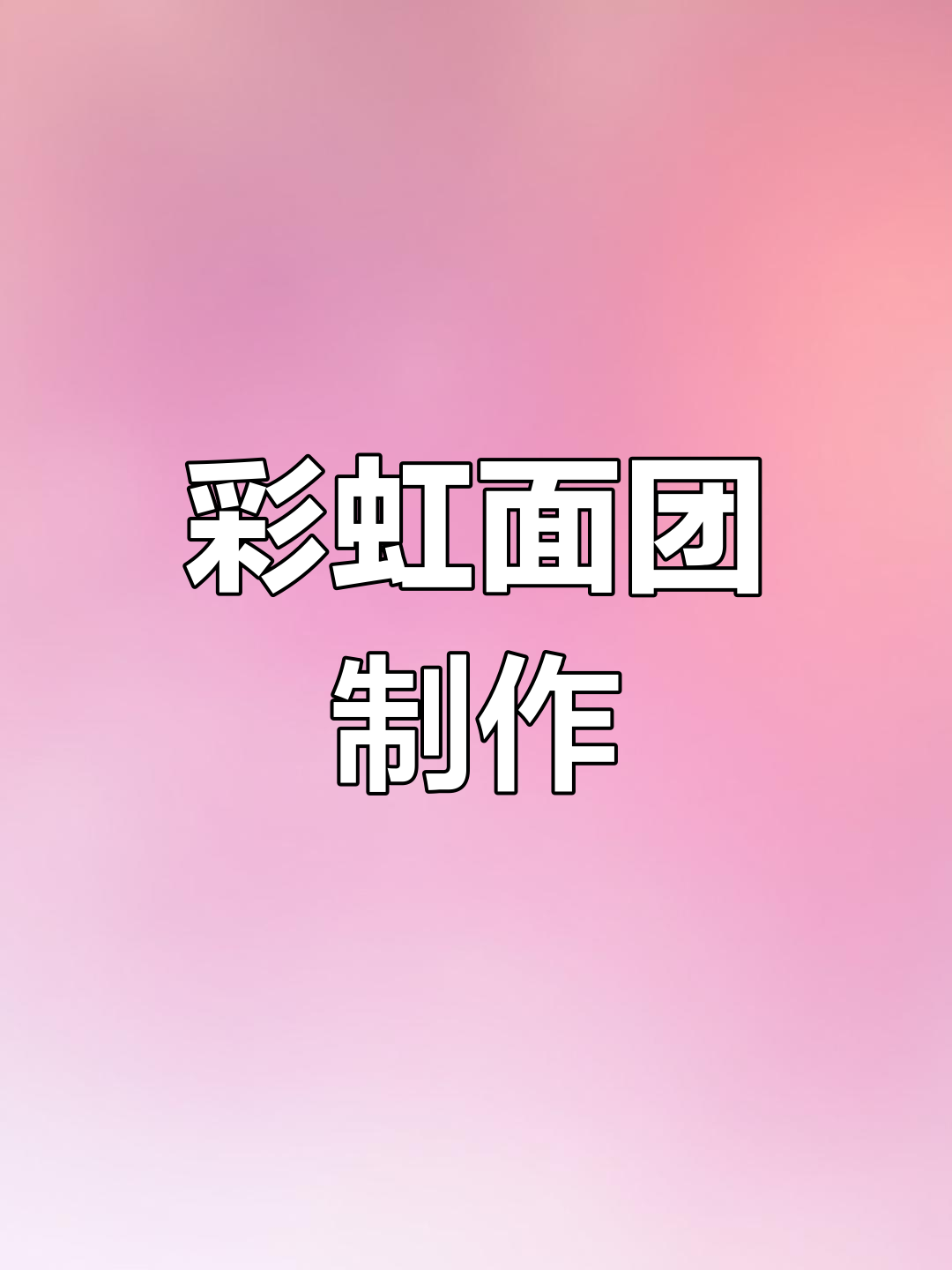 彩虹馒头大变身,每一口都是春天的味道