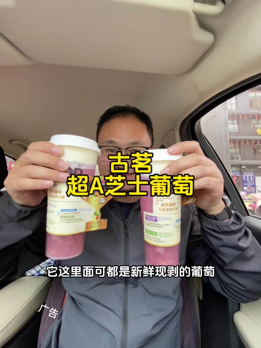 古茗超A芝士葡萄又回归了 古茗超A芝士葡萄回归 古茗 古茗山东葡萄新品 古茗爆品回归