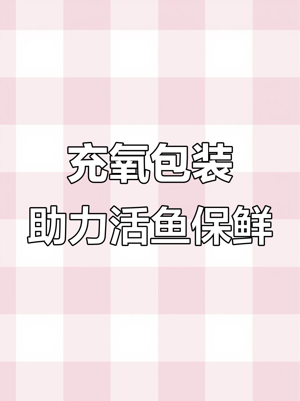 活鱼运输不再依赖化学药品，氧气机让海鲜更鲜活