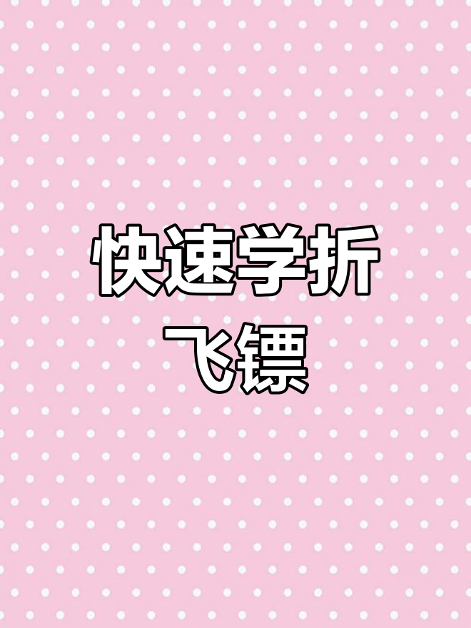 简单折纸飞镖教程,轻松学会手工技艺