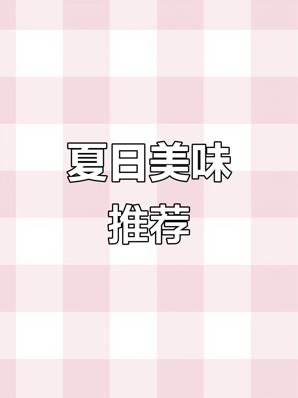 上海夏季必备冷菜,香菇老面筋鲜美十足,拌饭最佳